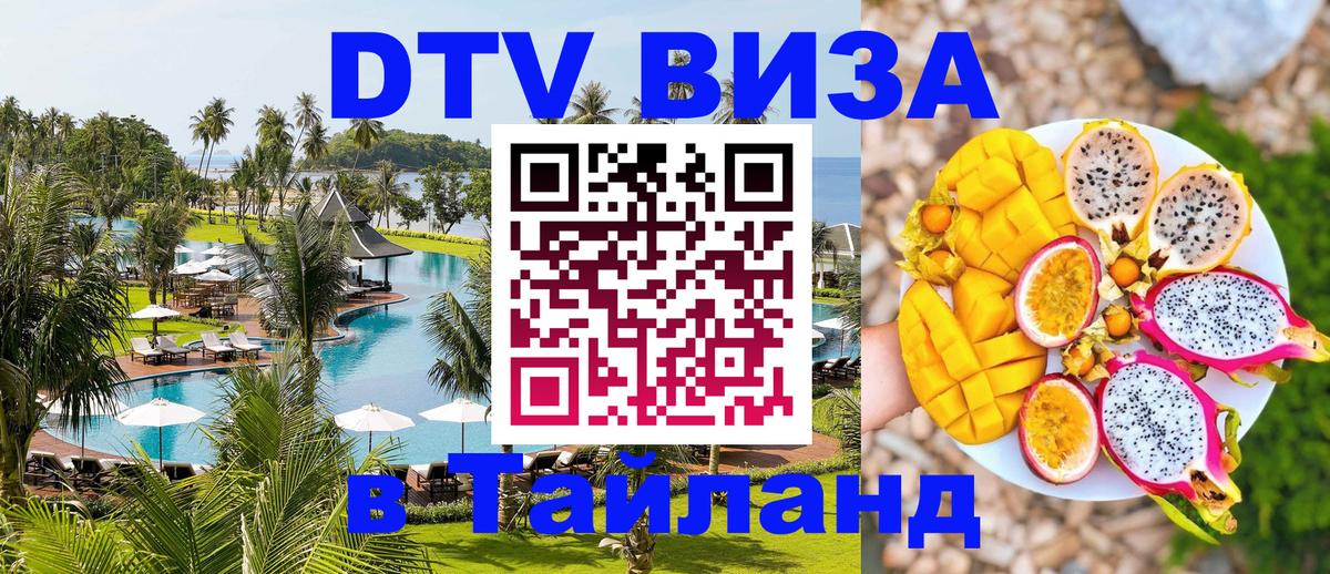 DTV Виза в Тайланд для россиян 